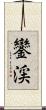 鑾渓 Scroll
