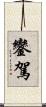 鑾駕 Scroll