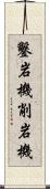 鑿岩機 Scroll