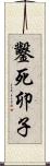 鑿死卯子 Scroll