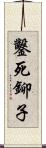鑿死鉚子 Scroll