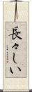 長々しい Scroll
