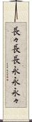 長々 Scroll