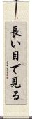 長い目で見る Scroll