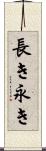 長き Scroll