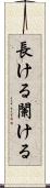 長ける Scroll