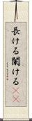 長ける Scroll