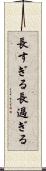 長すぎる Scroll