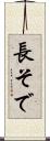 長そで Scroll