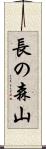 長の森山 Scroll
