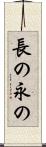 長の Scroll