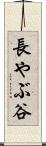長やぶ谷 Scroll