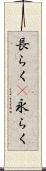 長らく(P) Scroll