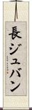 長ジュバン Scroll