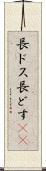 長ドス Scroll