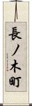 長ノ木町 Scroll