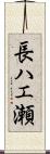 長ハエ瀬 Scroll