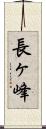 長ヶ峰 Scroll