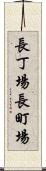 長丁場 Scroll