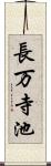 長万寺池 Scroll