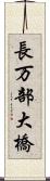 長万部大橋 Scroll