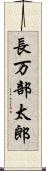 長万部太郎 Scroll