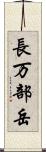 長万部岳 Scroll