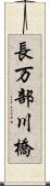 長万部川橋 Scroll