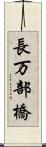 長万部橋 Scroll