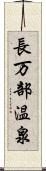 長万部温泉 Scroll