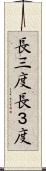 長三度 Scroll