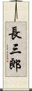 長三郎 Scroll