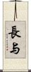 長与 Scroll