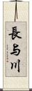 長与川 Scroll