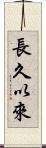 長久以來 Scroll
