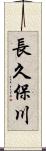 長久保川 Scroll