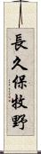 長久保牧野 Scroll