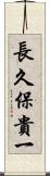 長久保貴一 Scroll