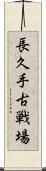 長久手古戦場 Scroll