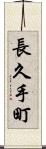 長久手町 Scroll