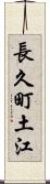長久町土江 Scroll