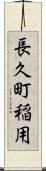長久町稲用 Scroll
