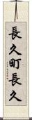 長久町長久 Scroll