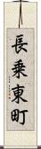 長乗東町 Scroll