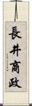 長井商政 Scroll
