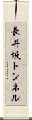長井坂トンネル Scroll