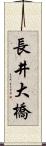 長井大橋 Scroll
