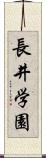 長井学園 Scroll