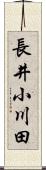 長井小川田 Scroll