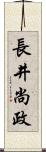 長井尚政 Scroll